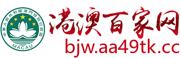 港澳百家网